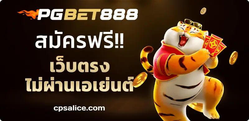 ทางเข้า pgbet888